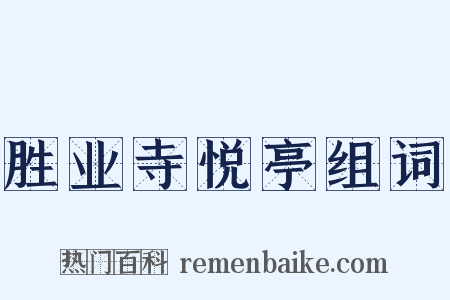胜业寺悦亭组词是什么意思的图片